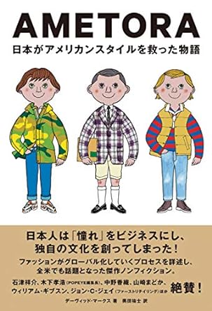 AMETORA 日本がアメリカンスタイルを救った話
